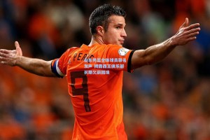 山东男篮全体球员联名发声 揭露西王俱乐部长期欠薪困境