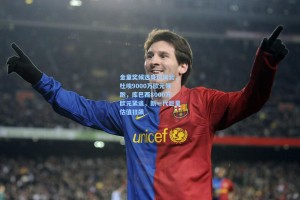 金童奖候选身价风云，杜埃9000万欧元领跑，库巴西8000万欧元紧追，新一代巨星估值狂飙