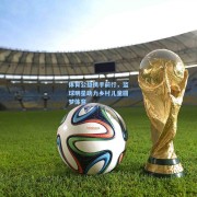 体育公益携手前行，篮球明星助力乡村儿童圆梦体育