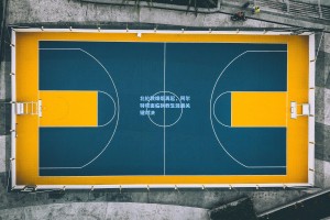 北伦敦烽烟再起，阿尔特塔面临执教生涯最关键对决