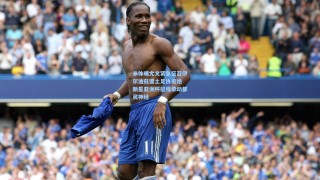 米体曝尤文紧急征召伊尔迪兹遭土足协拒绝 新星亚洲杯征程牵动都灵神经