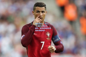 欧冠新纪元，2025-26赛季36强全景解析，四支新军能否撼动欧洲旧秩序？