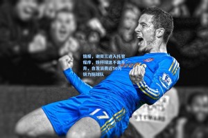 镜报，谢周三进入托管程序，铁杆球迷不离不弃，自发消费近50万镑力挺球队