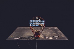 巴黎欧冠再负拜仁创尴尬纪录，队史九次失利仅次西甲双雄