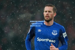 阿隆索谈皇马帅位风云，执掌伯纳乌之日，便是应对万变之始