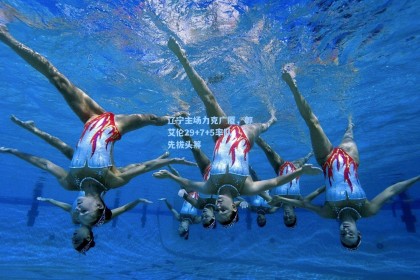 辽宁主场力克广厦，郭艾伦29+7+5率队先拔头筹