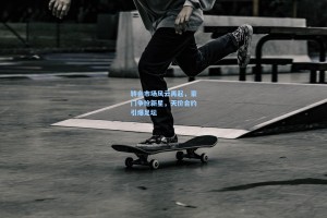 转会市场风云再起，豪门争抢新星，天价合约引爆足坛