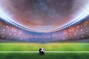 意天空，欧冠对决皇马，尤文或延续四后卫体系求稳