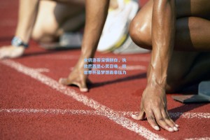 安切洛蒂深情剖白，执教巴西是心灵召唤，称世界杯是梦想而非压力