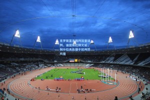 克罗斯直言裁判双重误判，迪亚斯红牌欠妥，阿什拉夫伤情干扰判罚尺度