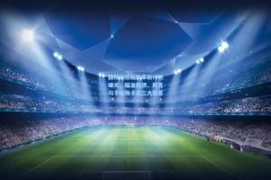 国际米兰后防革新计划曝光，瞄准格伊、阿克与于帕梅卡诺三大新星