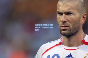 英雄联盟全球总决赛震撼落幕，中国战队再创辉煌