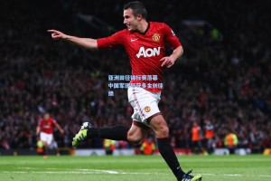 亚洲田径锦标赛落幕 中国军团斩获多金创佳绩