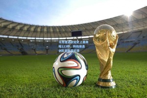 马竞遭遇欧冠史上最黑暗123秒，防线崩盘创队史耻辱纪录