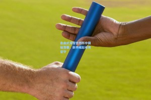 自由式滑雪世界杯中国站落幕，新秀崛起老将坚守