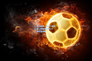 半场战报，盖伊一锤定音，埃弗顿主场1-0领先富勒姆