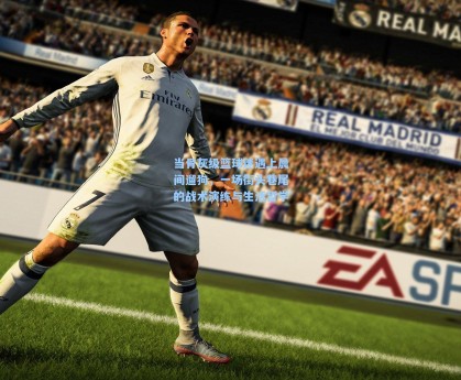 当骨灰级篮球迷遇上晨间遛狗，一场街头巷尾的战术演练与生活哲学