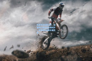 凯恩专访吐露心声，加盟拜仁是生涯关键跃升，未来愿长留慕尼黑筑梦