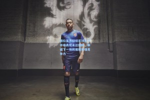 德拉富恩特坦言球队下半场表现未达预期，承诺下一场将展现更强竞争力