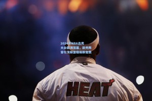 2024年NBA选秀大会圆满落幕，新秀阵容引发联盟格局新变数