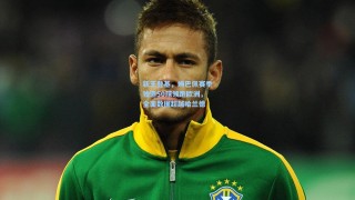 新王登基，姆巴佩赛季独造50球领跑欧洲，全面数据超越哈兰德