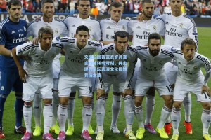 文图拉回首蓝衣岁月直言媒体环境苛刻，抨击现代足坛表演文化侵蚀竞技本质