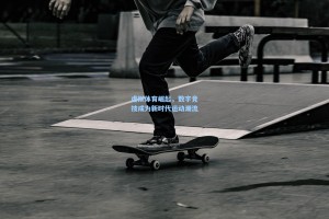 虚拟体育崛起，数字竞技成为新时代运动潮流