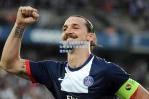 中国冰壶队世锦赛惊艳亮相 新生代选手展现强劲实力