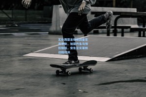 瓦伦西亚主场激战皇家贝蒂斯，加亚丹朱马领衔锋线，安东尼贝莱林边路对决