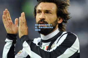 赫拉德-马丁获高层力挺，新赛季或成巴萨关键拼图