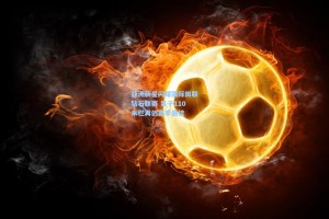 亚洲新星闪耀国际田联钻石联赛 男子110米栏再创赛季最佳