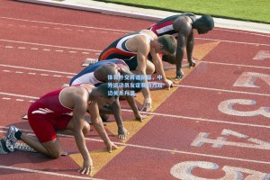 体育外交再谱新篇，中外运动员友谊赛助力双边关系升温