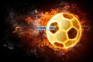 中国滑雪健儿闪耀国际赛场 新星崛起再创佳绩