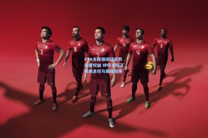 PFA主席强调球员劳动者权益 呼吁足坛正视休息权与赛程改革