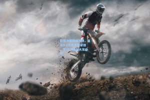 欧冠决赛巅峰对决，皇马3-1力克多特蒙德，第15次捧起大耳朵杯