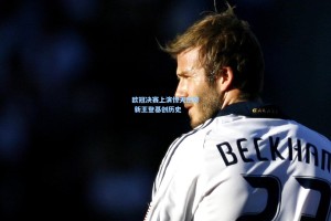 欧冠决赛上演惊天逆转 新王登基创历史