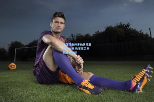 前深足主帅多纳多尼重返意大利 执掌意乙斯佩齐亚帅印