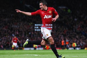 英超焦点战，狼队再遇红魔，今晚能否迎来赛季首胜？