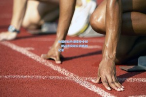 极限运动热潮席卷全球，挑战者突破自我再创纪录