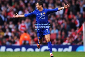 NBA总决赛激战正酣 勇士队逆转取胜扳平大比分