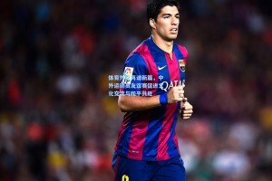 体育外交再谱新篇，中外运动员友谊赛促进文化交流与和平共处