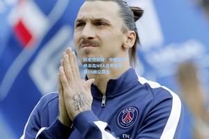 历史性突破！中国新星杨瀚森NBA选秀首轮第16顺位获选