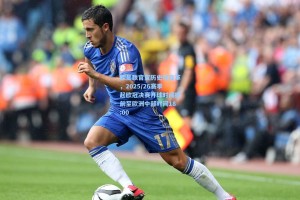 欧足联官宣历史性变革，2025/26赛季起欧冠决赛开球时间提前至欧洲中部时间18:00