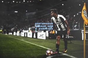 前巴萨门将平托坦言塞尔塔生涯之憾，倾尽所有，却未换得百分百信任