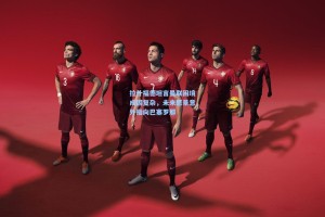 拉什福德坦言曼联困境成因复杂，未来愿景意外指向巴塞罗那