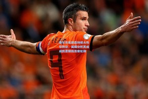 维尔贝克状态持续火热引热议，英媒分析其或成凯恩锋线首席轮换