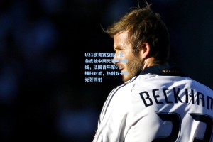 U21欧青赛战报，克鲁皮独中两元领衔攻击线，法国青年军6-1横扫对手，热刺双子星光芒四射