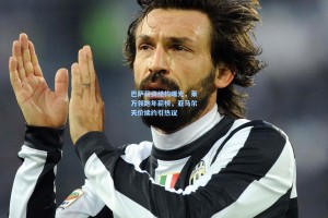 巴萨薪资结构曝光，莱万领跑年薪榜，亚马尔天价续约引热议