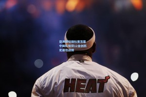 亚洲田径锦标赛落幕 中国队斩获12金创历史最佳战绩