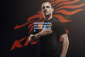 陈婉婷公开澄清未参选女足主帅 此前集训言论意外引发内部处罚风波